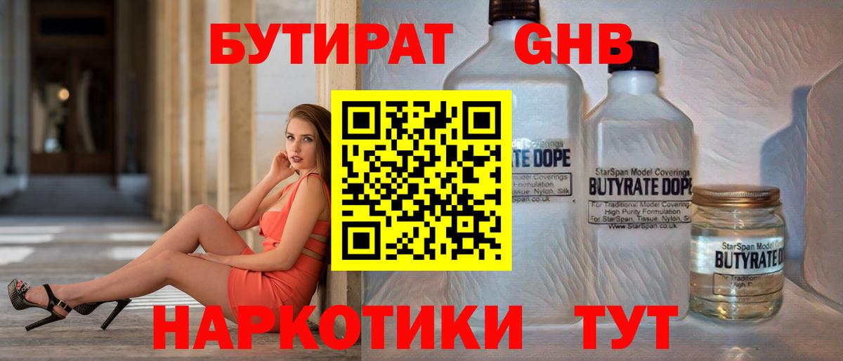 БУТИРАТ 1.4BDO Геленджик