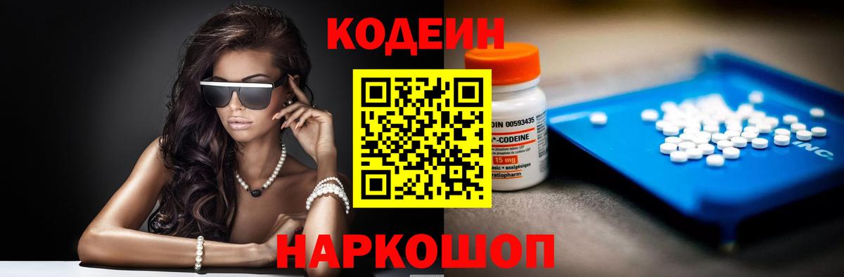 Codein напиток Lean (лин)  Вход с VPN  Геленджик 